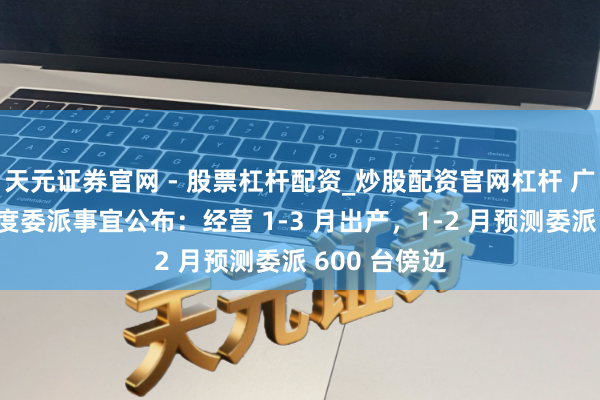 天元证券官网 - 股票杠杆配资_炒股配资官网杠杆 广汽本田新飞度委派事宜公布：经营 1-3 月出产，1-2 月预测委派 600 台傍边